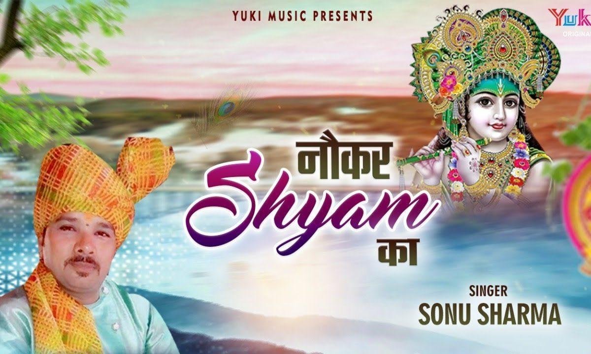 श्याम मुझे नौकर रखलो अपने ही द्वारे का Lyrics, Video, Bhajan, Bhakti Songs