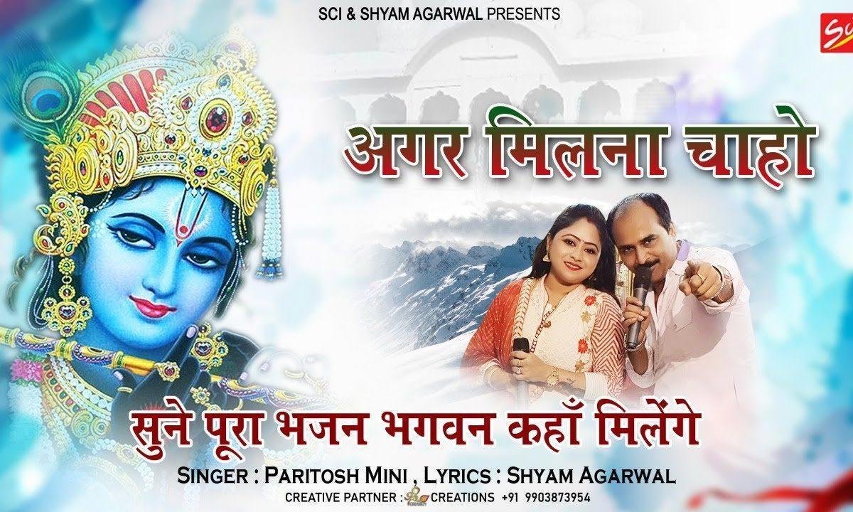 अगर मिलना चाहो तो कीर्तन में देखो आकर Lyrics, Video, Bhajan, Bhakti Songs
