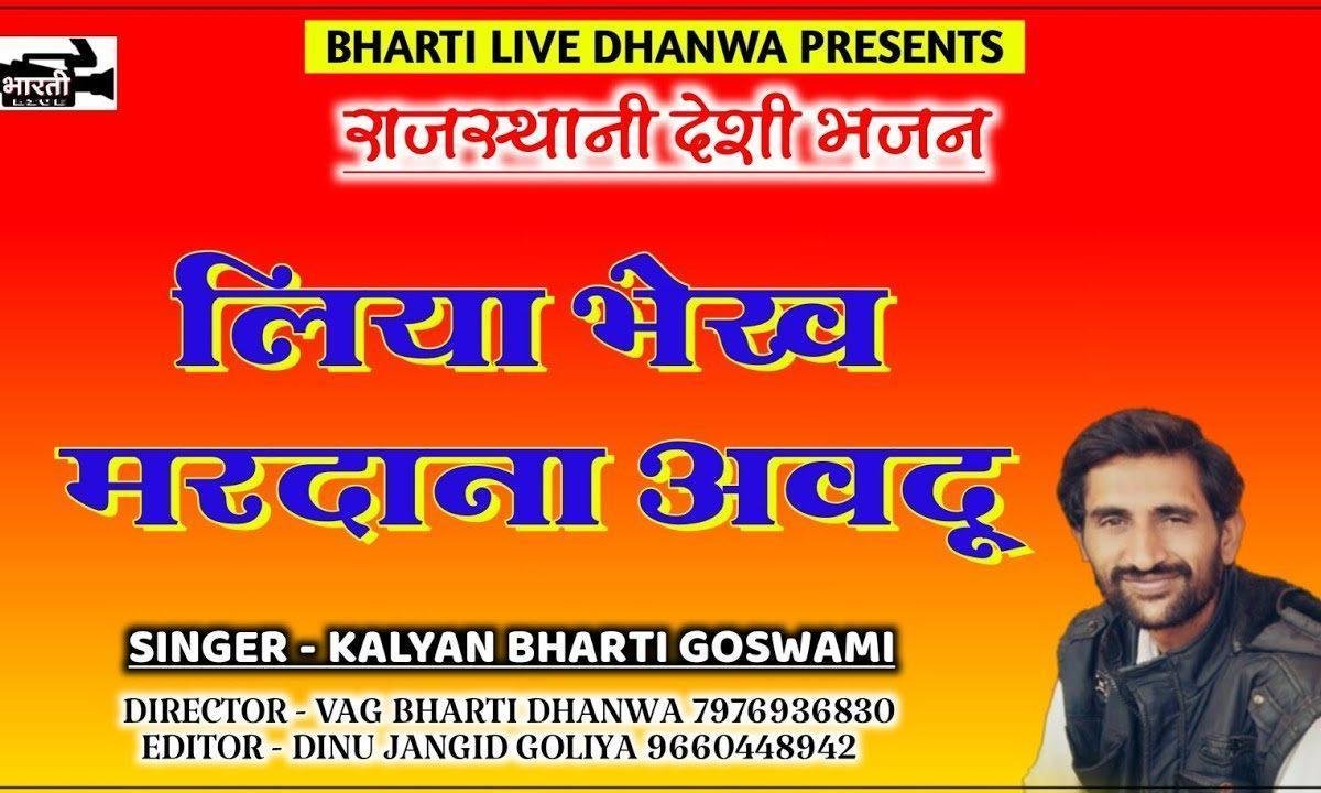 लिया भेख मर्दाना अवधू मन मेरा मस्ताना डुगरपुरी जी भजन Lyrics, Video, Bhajan, Bhakti Songs