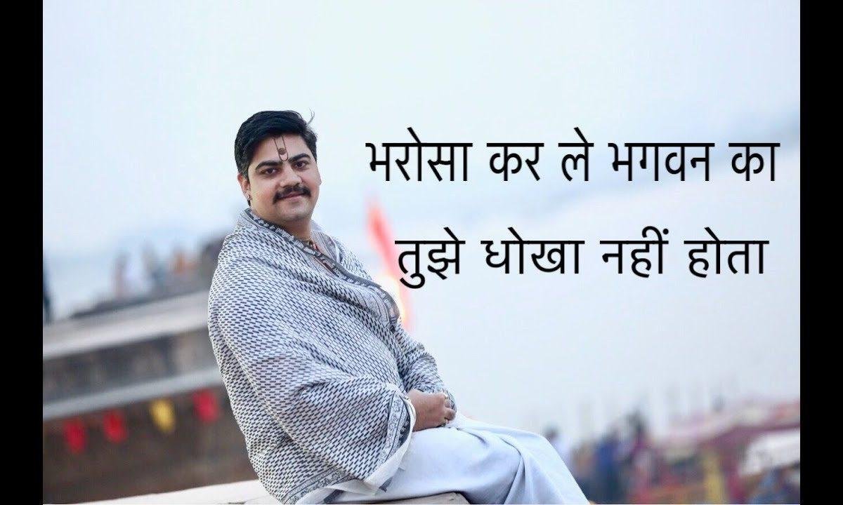 भरोसा कर ले भगवन का तुझे धोखा नही होगा Lyrics, Video, Bhajan, Bhakti Songs