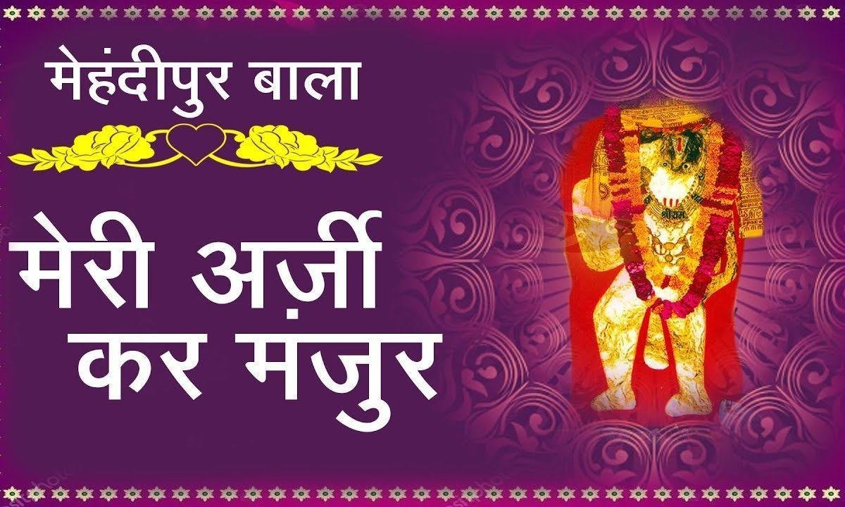 मेरी अर्जी कर मंजूर बाबा लाल लंगोटे वाले हो भजन Lyrics, Video, Bhajan, Bhakti Songs