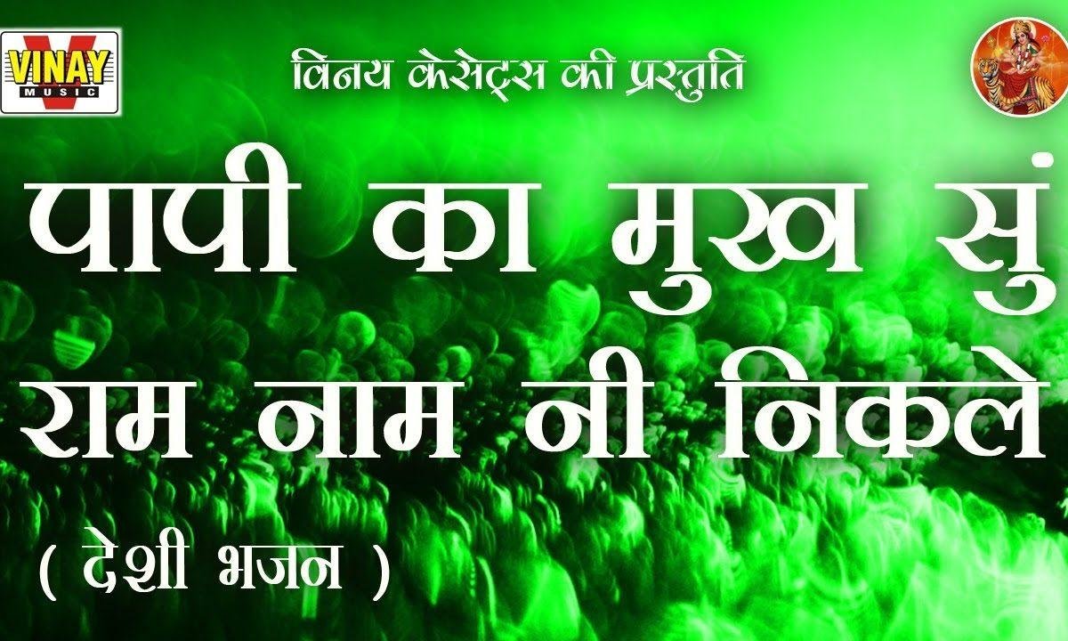 पापी के मुख से राम नही निकले केसर घुल गयी गारा में Lyrics, Video, Bhajan, Bhakti Songs