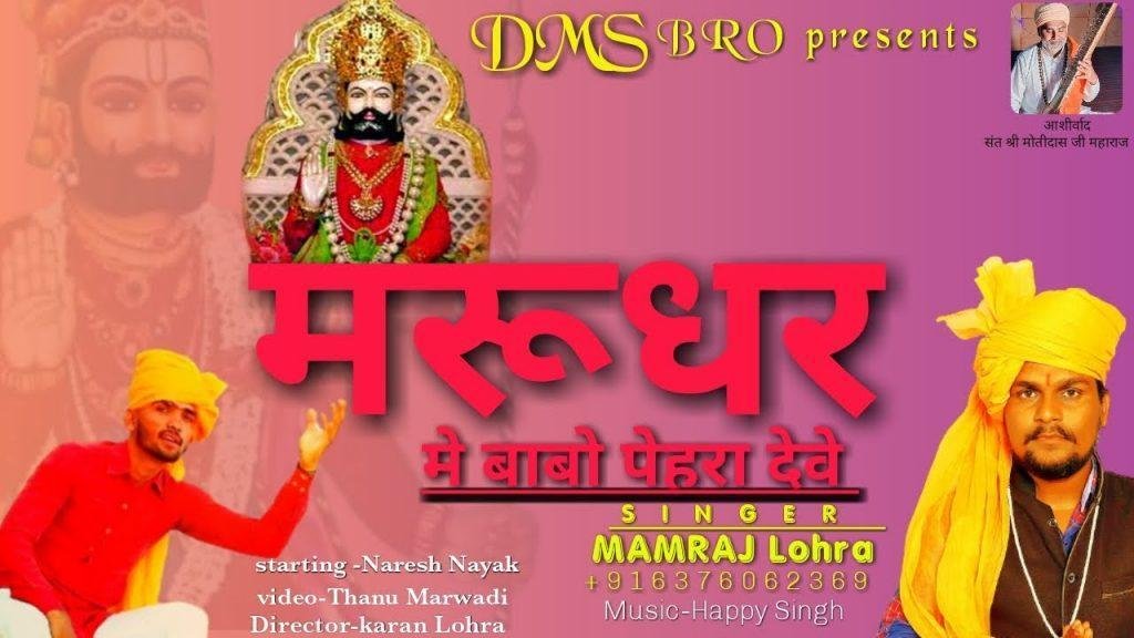 मरूधर में बापजी पेहरा देवे बाबा रामदेव भजन Lyrics, Video, Bhajan, Bhakti Songs