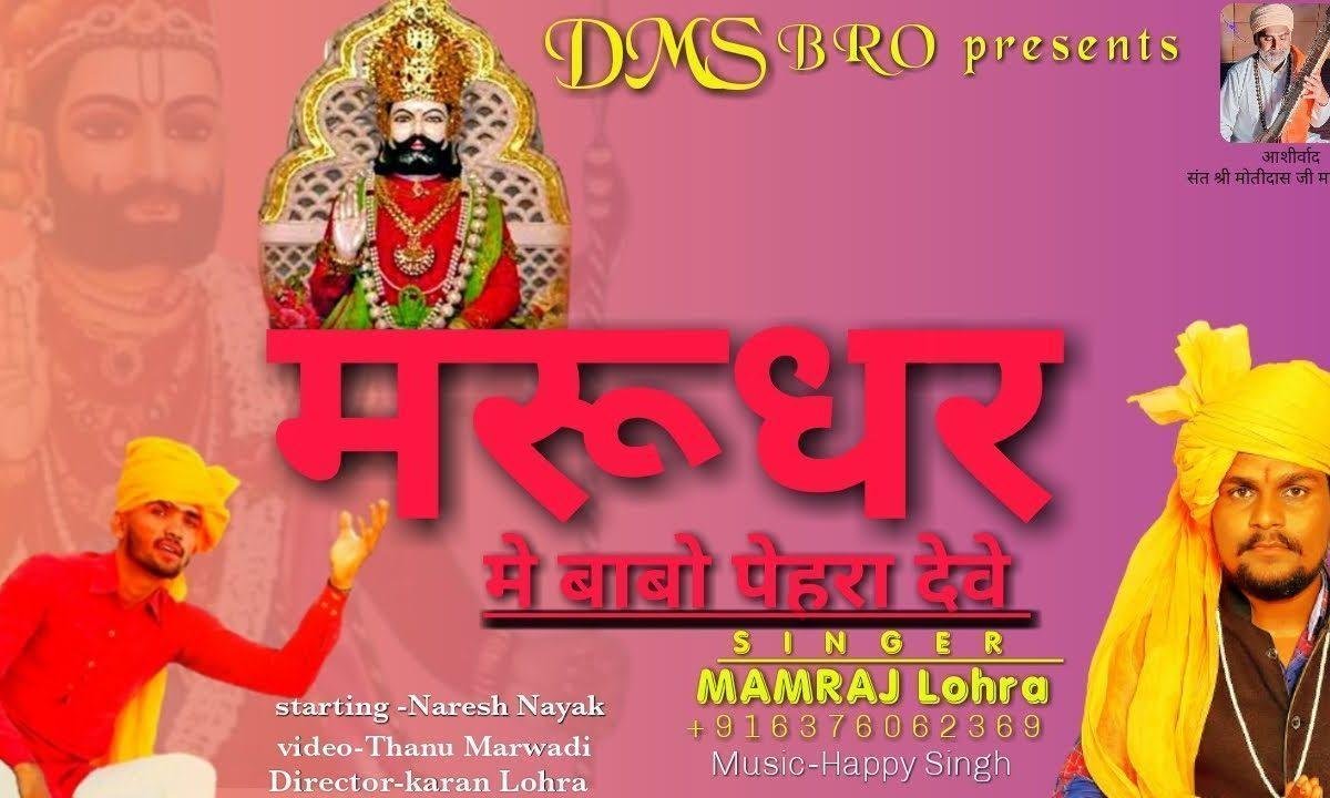 मरूधर में बापजी पेहरा देवे बाबा रामदेव भजन Lyrics, Video, Bhajan, Bhakti Songs