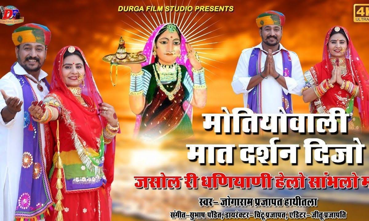 मोतियों वाली मात दर्शन दिजो माजीसा दर्शन दिजो Lyrics, Video, Bhajan, Bhakti Songs