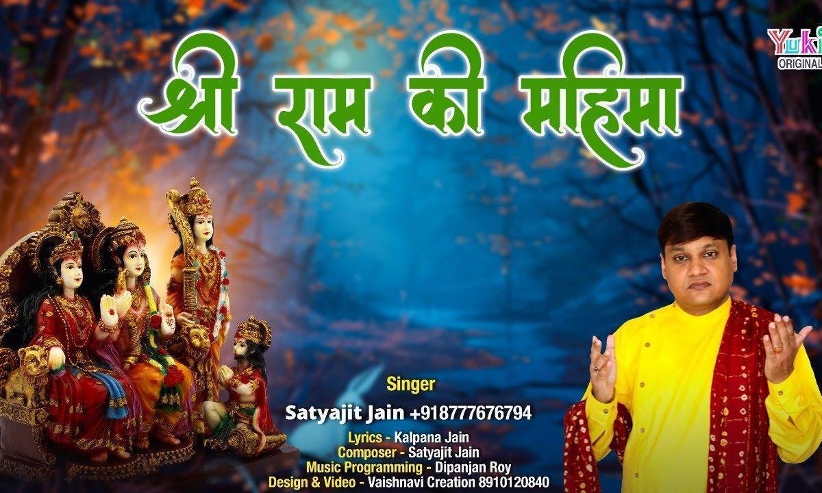 श्री राम कथा की महिमा को घर घर में पहुँचाना है Lyrics, Video, Bhajan, Bhakti Songs