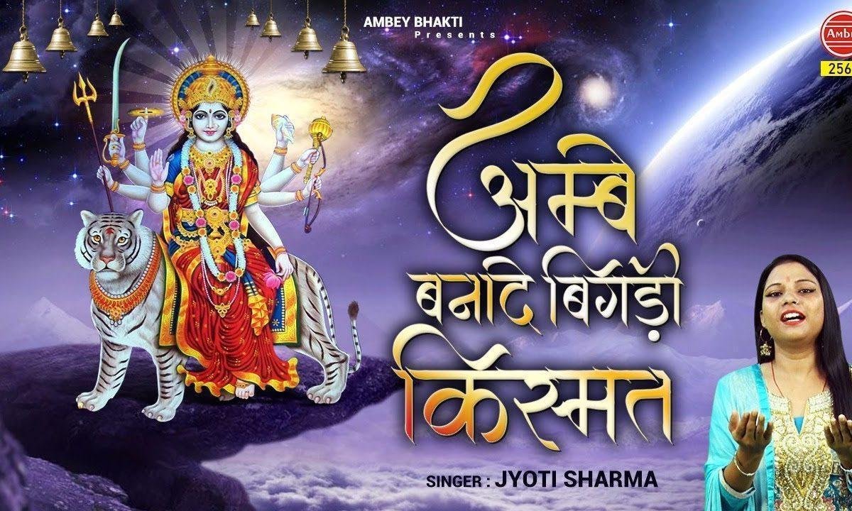 सोई किस्मत को बनाना माँ अम्बे का काम है भजन Lyrics, Video, Bhajan, Bhakti Songs