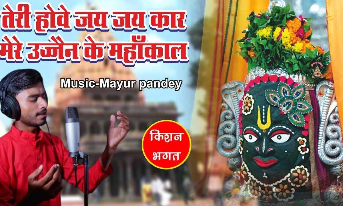 तेरी होवे जय जयकार मेरे उज्जैन के महाकाल Lyrics, Video, Bhajan, Bhakti Songs