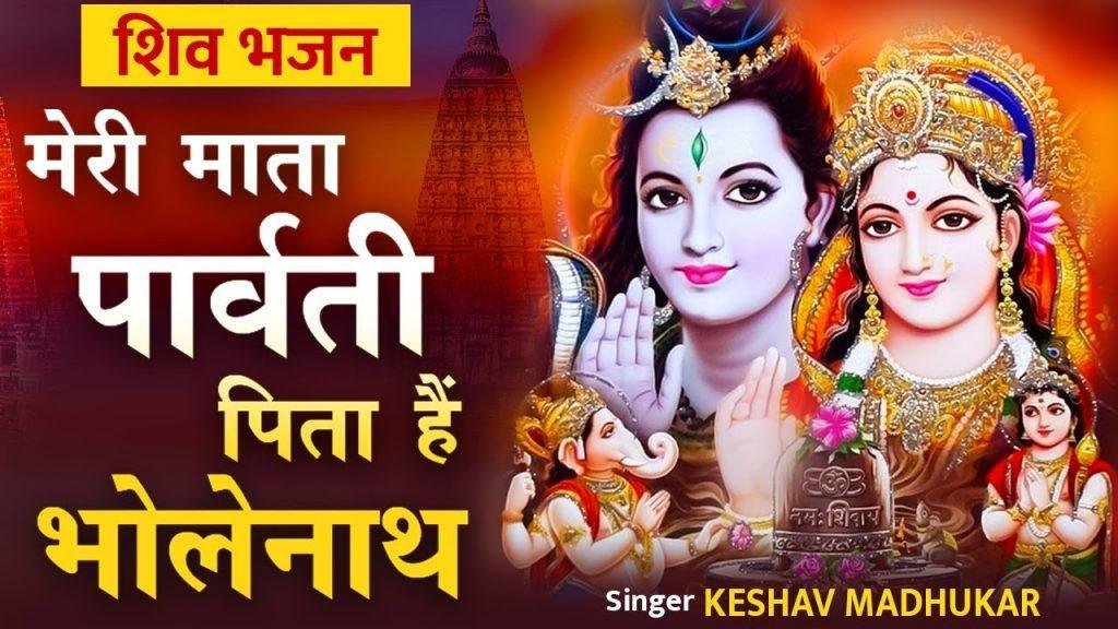 माँ गौरा माता है मेरी पिता है भोलेनाथ जी भजन Lyrics, Video, Bhajan, Bhakti Songs
