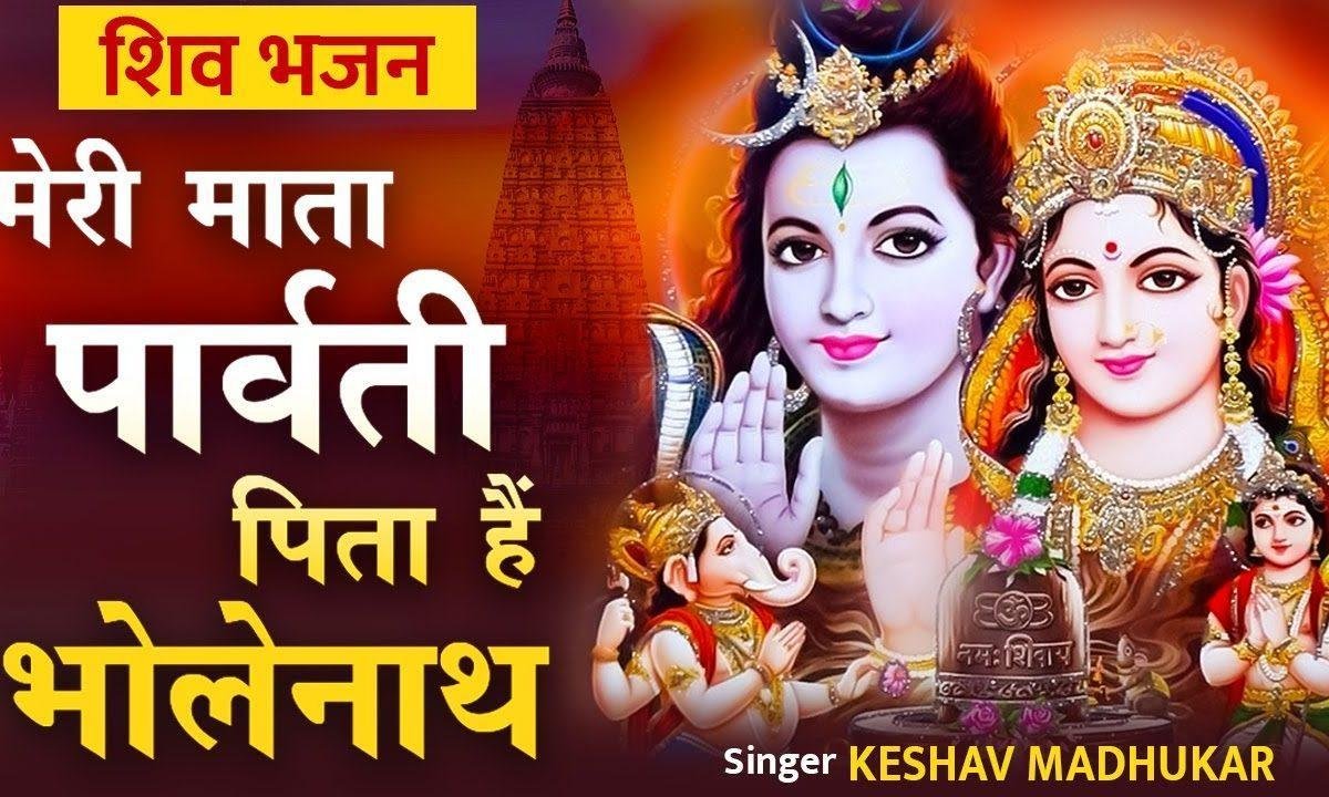 माँ गौरा माता है मेरी पिता है भोलेनाथ जी भजन Lyrics, Video, Bhajan, Bhakti Songs