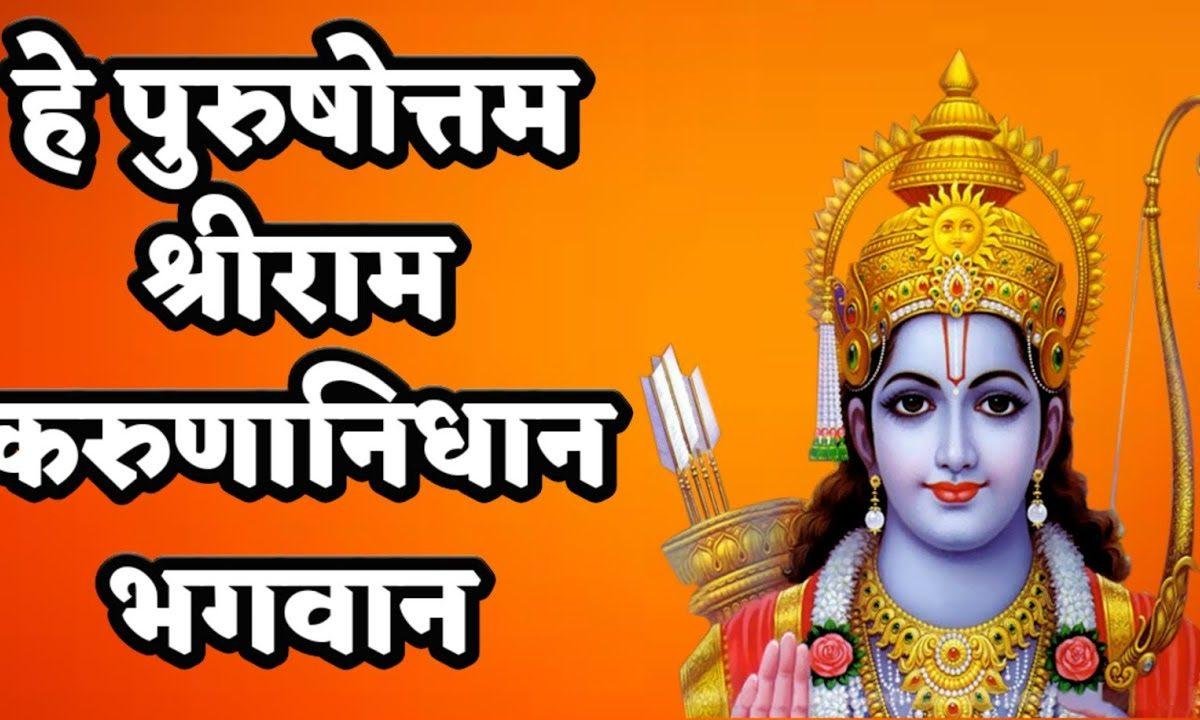 हे पुरुषोत्तम श्रीराम करूणानिधान भगवान भजन Lyrics, Video, Bhajan, Bhakti Songs