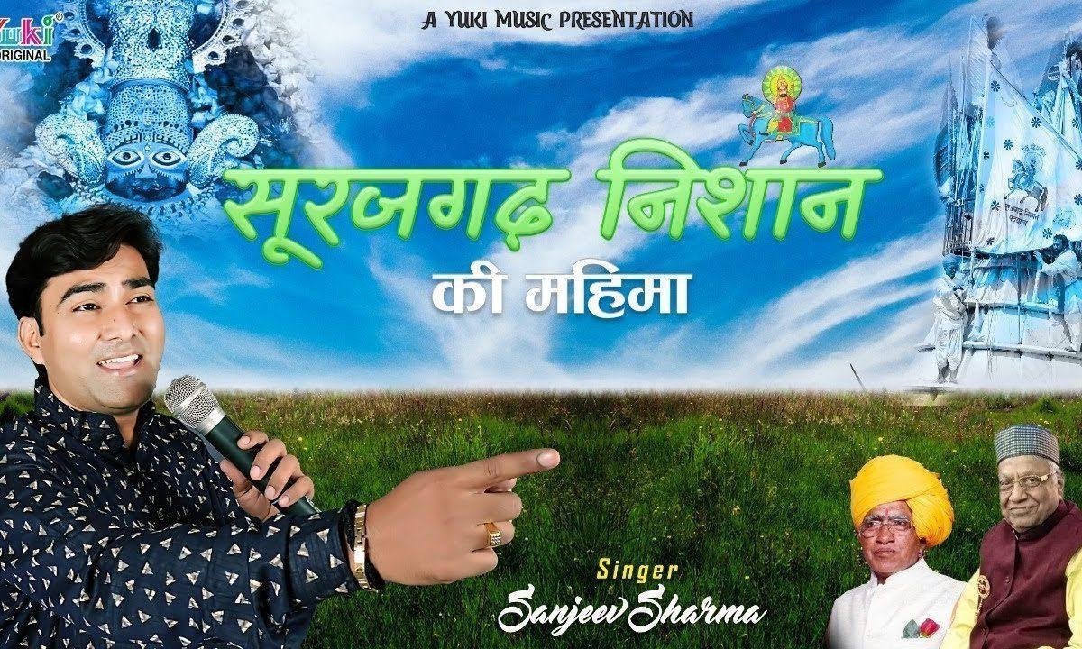 सूरजगढ़ निशान के नीचे जो भी आया है भजन Lyrics, Video, Bhajan, Bhakti Songs