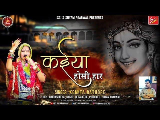 कईया होसी हार म्हाने श्याम धणी रो साथ है Lyrics, Video, Bhajan, Bhakti Songs