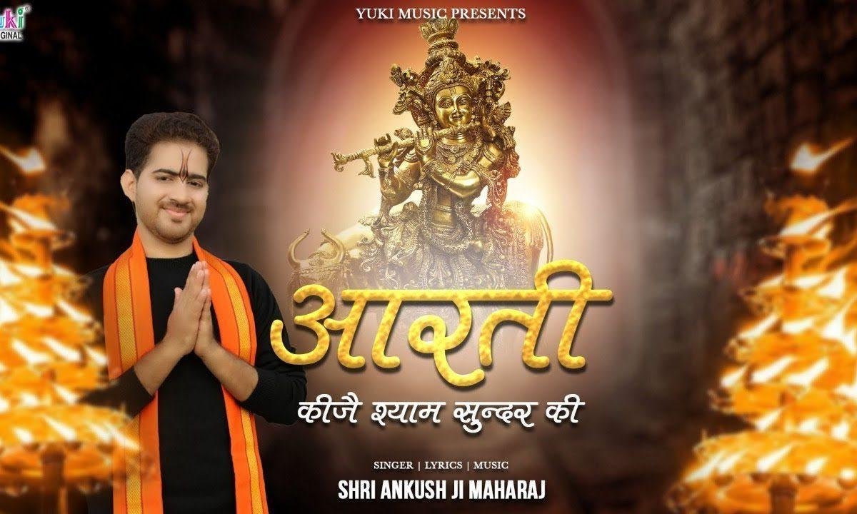 आरती कीजे श्याम सुन्दर की आरती Lyrics, Video, Bhajan, Bhakti Songs