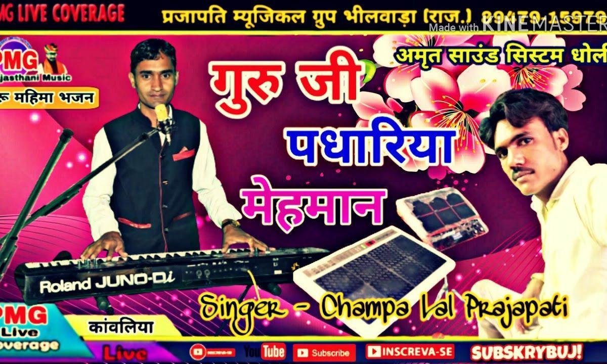 गुरु जी पधारिया मेहमान आज म्हारे आंगन में Lyrics, Video, Bhajan, Bhakti Songs