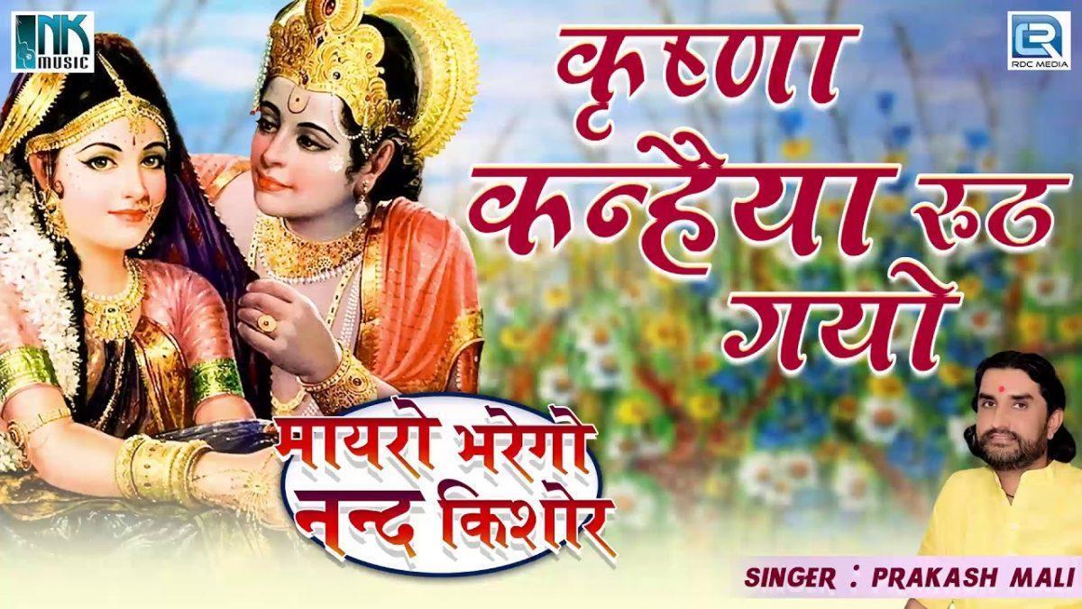 म्हारो कृष्ण कन्हैयो रूठ गयो जी मारवाड़ी भजन Lyrics, Video, Bhajan, Bhakti Songs