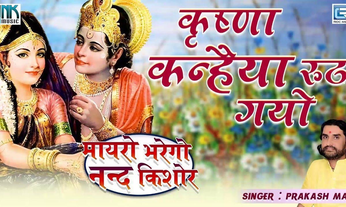 म्हारो कृष्ण कन्हैयो रूठ गयो जी मारवाड़ी भजन Lyrics, Video, Bhajan, Bhakti Songs