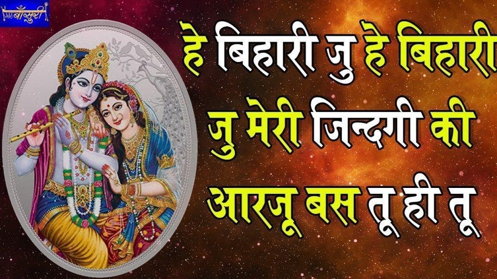 हे बिहारी जु हे बिहारी जु मेरी जिन्दगी की आरजू बस तू ही तू Lyrics, Video, Bhajan, Bhakti Songs