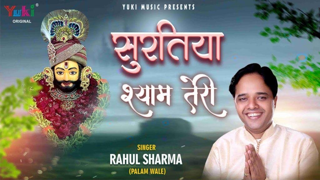 म्हारे मन में बस गई रे सुरतिया श्याम तेरी भजन Lyrics, Video, Bhajan, Bhakti Songs