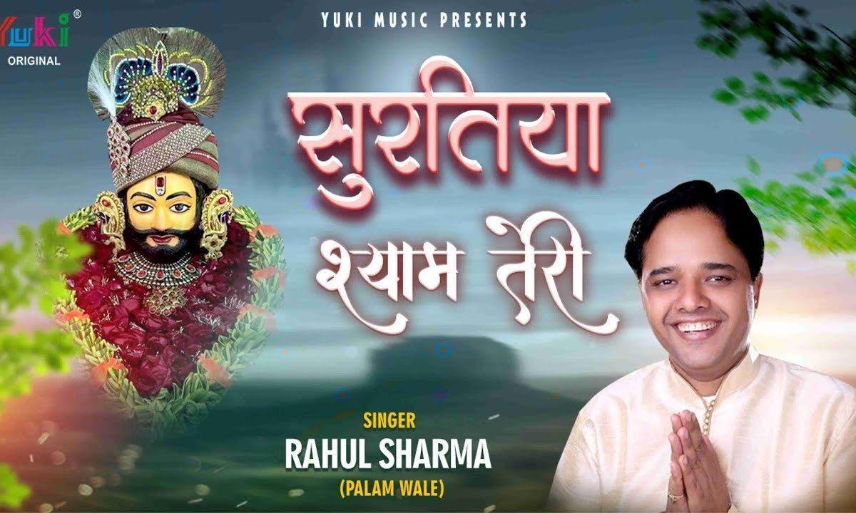 म्हारे मन में बस गई रे सुरतिया श्याम तेरी भजन Lyrics, Video, Bhajan, Bhakti Songs