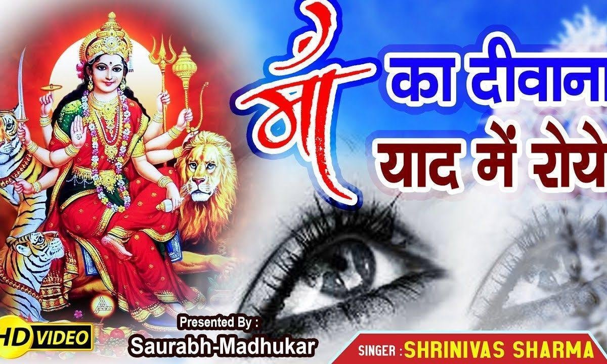 जाने वाले एक संदेशा मेरी माँ से कह देना भजन Lyrics, Video, Bhajan, Bhakti Songs