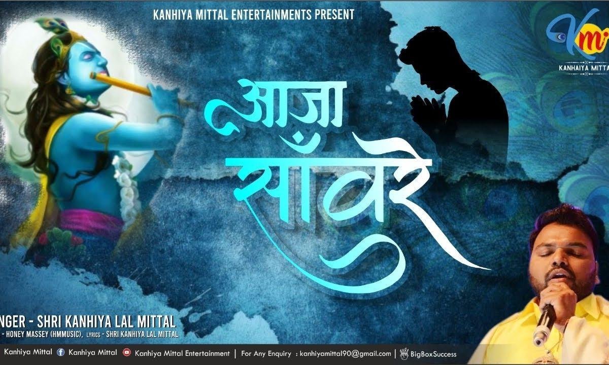 श्याम पकड़ लो मेरी बईयाँ भजन Lyrics, Video, Bhajan, Bhakti Songs