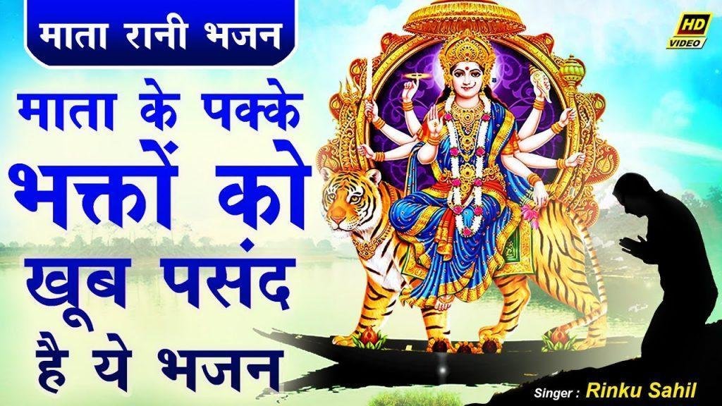 माँ का नाम जपे जा हर पल भजन Lyrics, Video, Bhajan, Bhakti Songs