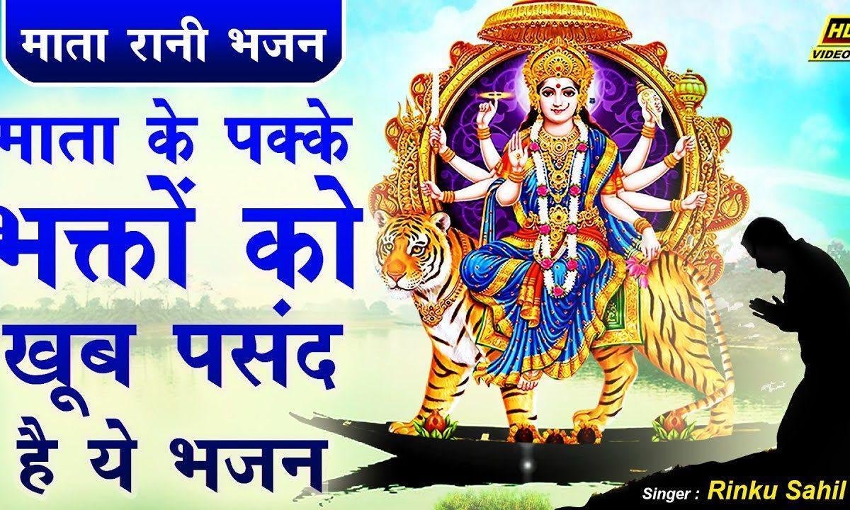 माँ का नाम जपे जा हर पल भजन Lyrics, Video, Bhajan, Bhakti Songs