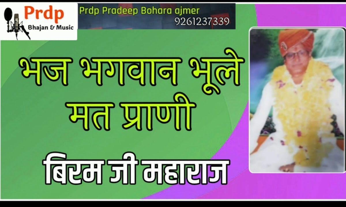 भज भगवान भूले मत प्राणी अंत कोटि सन्त राम रटे Lyrics, Video, Bhajan, Bhakti Songs