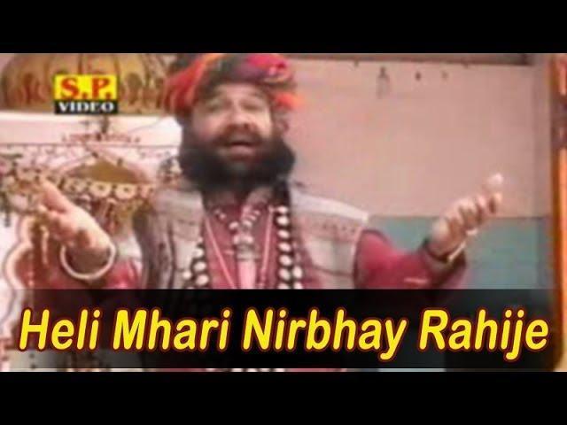 हेली म्हारी निर्भय रहीजे रे भजन Lyrics, Video, Bhajan, Bhakti Songs