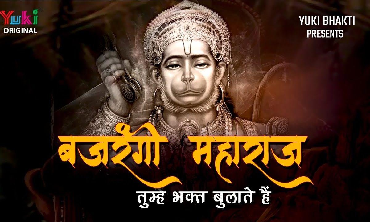 बजरंगी महाराज तुम्हे भक्त बुलाते है भजन Lyrics, Video, Bhajan, Bhakti Songs