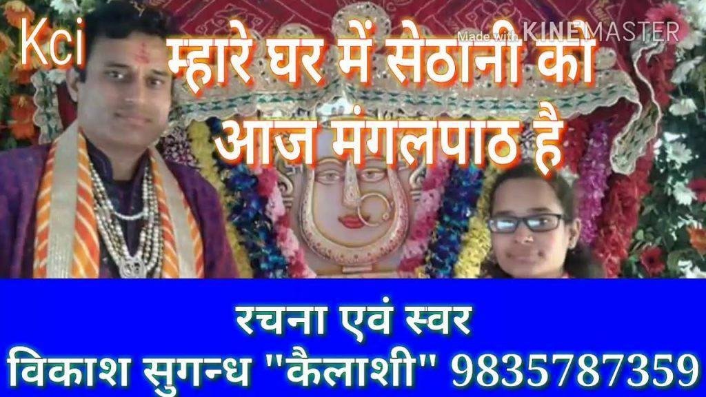 म्हारे घर में सेठानी को आज मंगलपाठ है भजन Lyrics, Video, Bhajan, Bhakti Songs