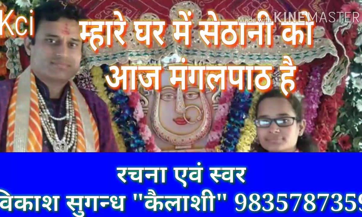 म्हारे घर में सेठानी को आज मंगलपाठ है भजन Lyrics, Video, Bhajan, Bhakti Songs