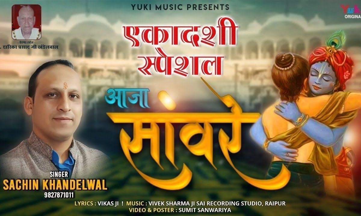 आजा रे आजा अब आजा सांवरे भजन Lyrics, Video, Bhajan, Bhakti Songs