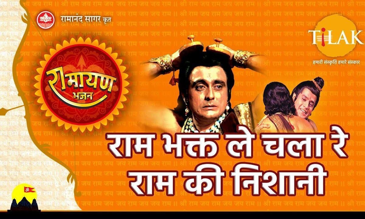 राम भक्त ले चला रे राम की निशानी भजन Lyrics, Video, Bhajan, Bhakti Songs