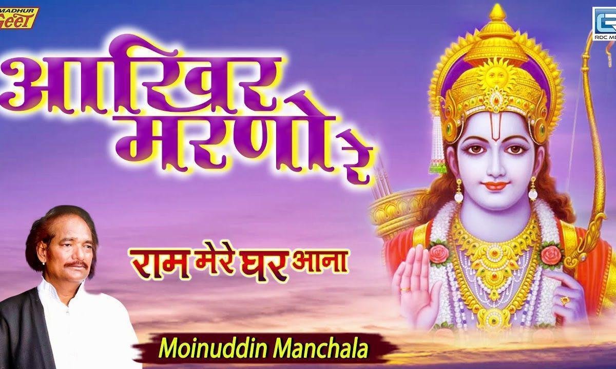 हाँ रे आखिर मरनो रे साँवरिया वालो सुमिरन करनो रे Lyrics, Video, Bhajan, Bhakti Songs