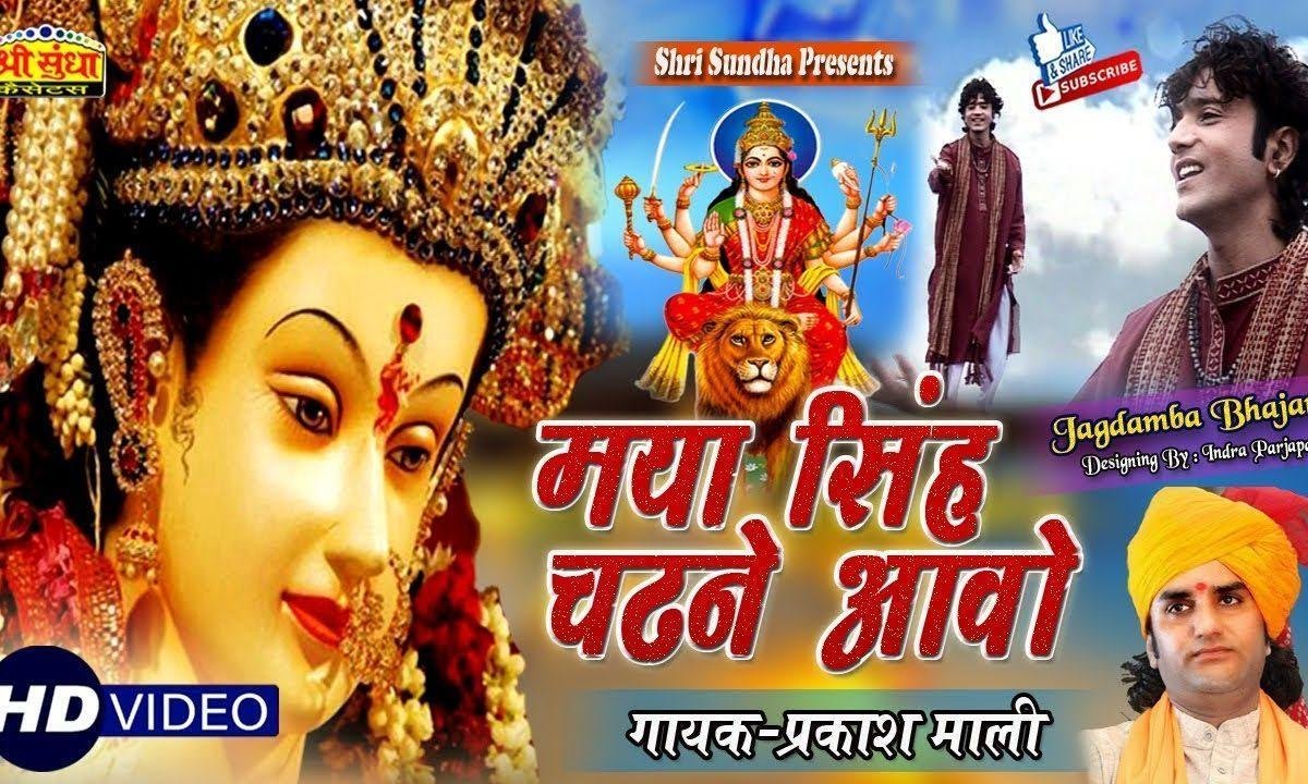 मैया सिंह चढेने आवो झटके थारा भजन गावुला मै तो डटके Lyrics, Video, Bhajan, Bhakti Songs