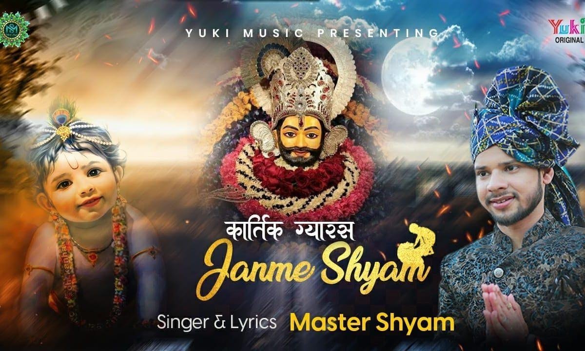 कार्तिक ग्यारस जन्मे श्याम सबको आज बधाई है Lyrics, Video, Bhajan, Bhakti Songs