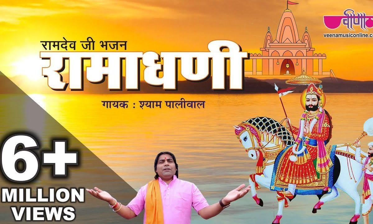 रामाधणी म्हारा रामाधणी भावना सु ध्यावे ज्यापर महर घणी Lyrics, Video, Bhajan, Bhakti Songs