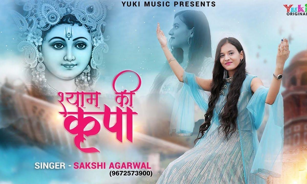 श्याम की कृपा से हुआ है नाम मेरा भजन Lyrics, Video, Bhajan, Bhakti Songs