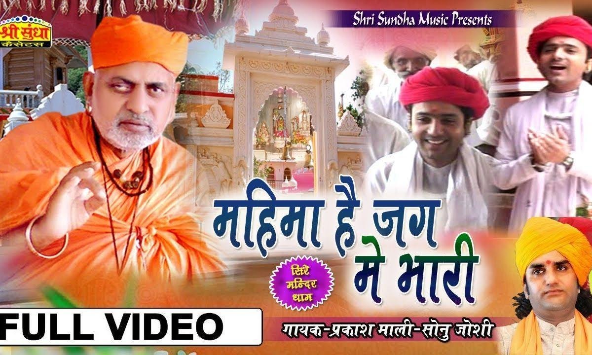 जय जय जालन्धर नाथ आपने बार बार बलिहारी Lyrics, Video, Bhajan, Bhakti Songs