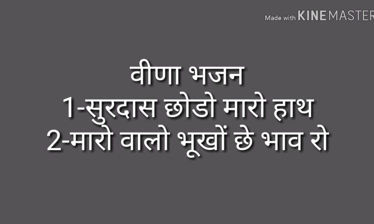 मारो वालो भूखो से प्रेम रो रे देसी वीणा भजन Lyrics, Video, Bhajan, Bhakti Songs