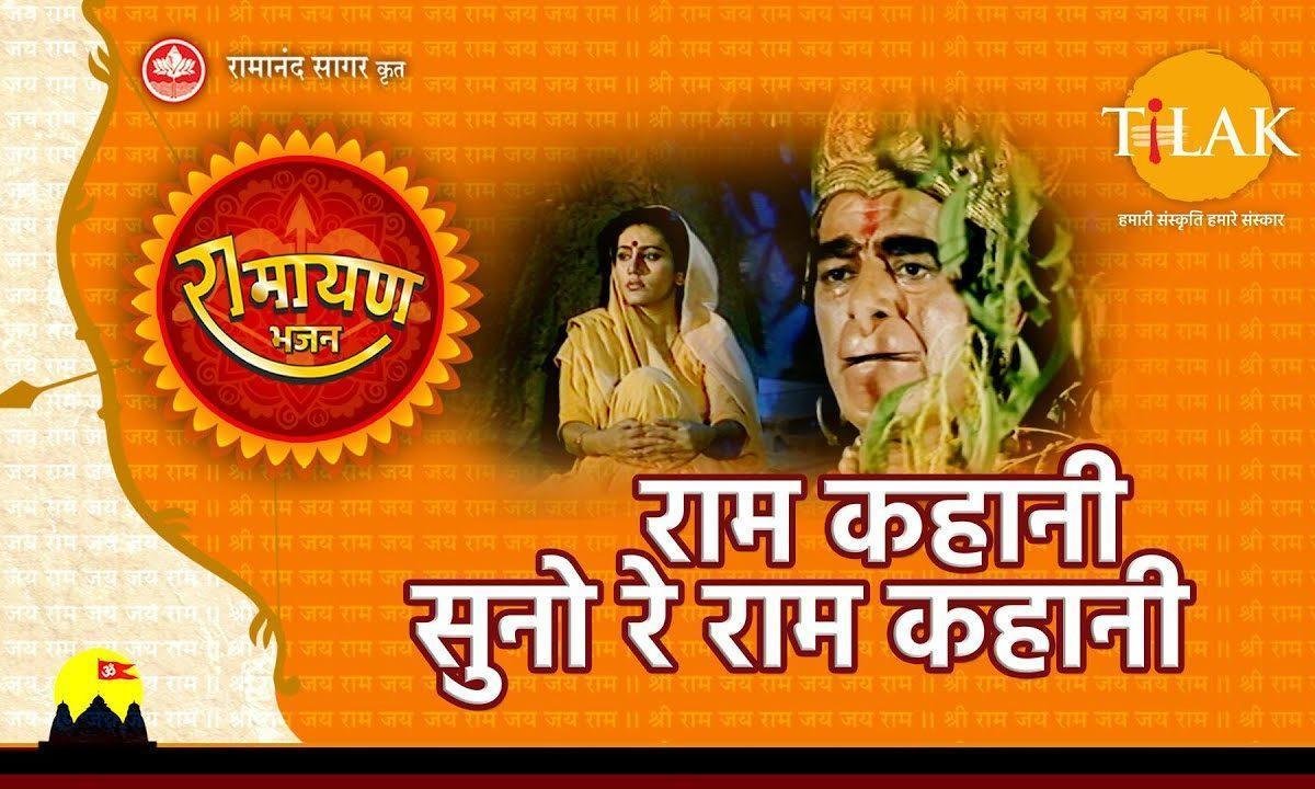 राम कहानी सुनो रे राम कहानी हिंदी भजन Lyrics, Video, Bhajan, Bhakti Songs