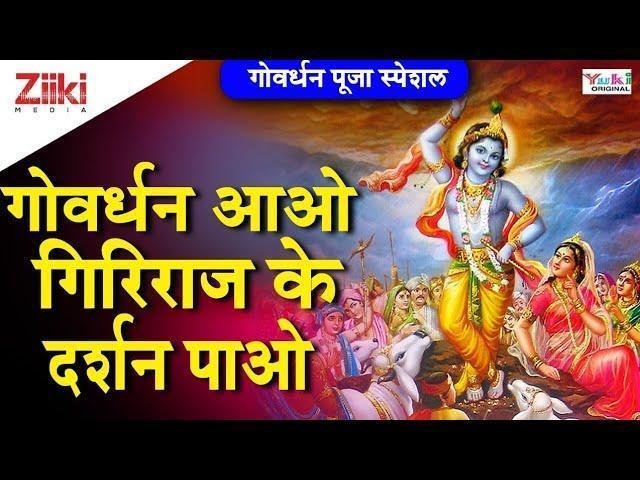 गोवर्धन की नगरीया आओ गिरिराज के दर्शन पाओ Lyrics, Video, Bhajan, Bhakti Songs