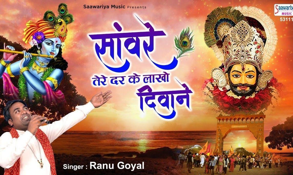 सांवरे तेरे दर के लाखों ही दीवाने है भजन Lyrics, Video, Bhajan, Bhakti Songs