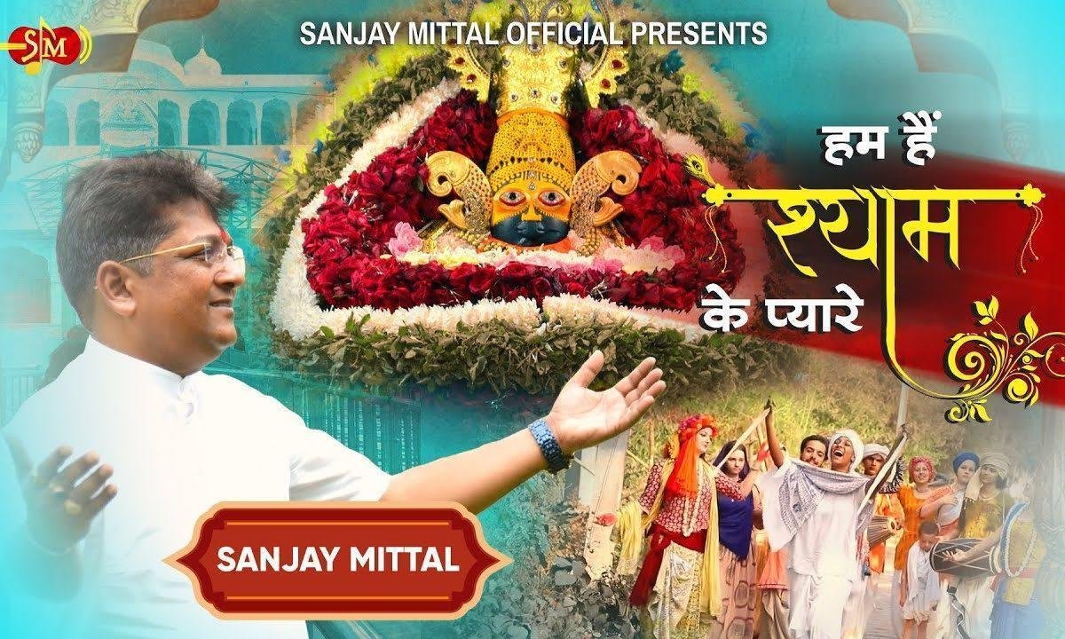 हम है श्याम के प्यारे बाबा श्याम हमारे Lyrics, Video, Bhajan, Bhakti Songs