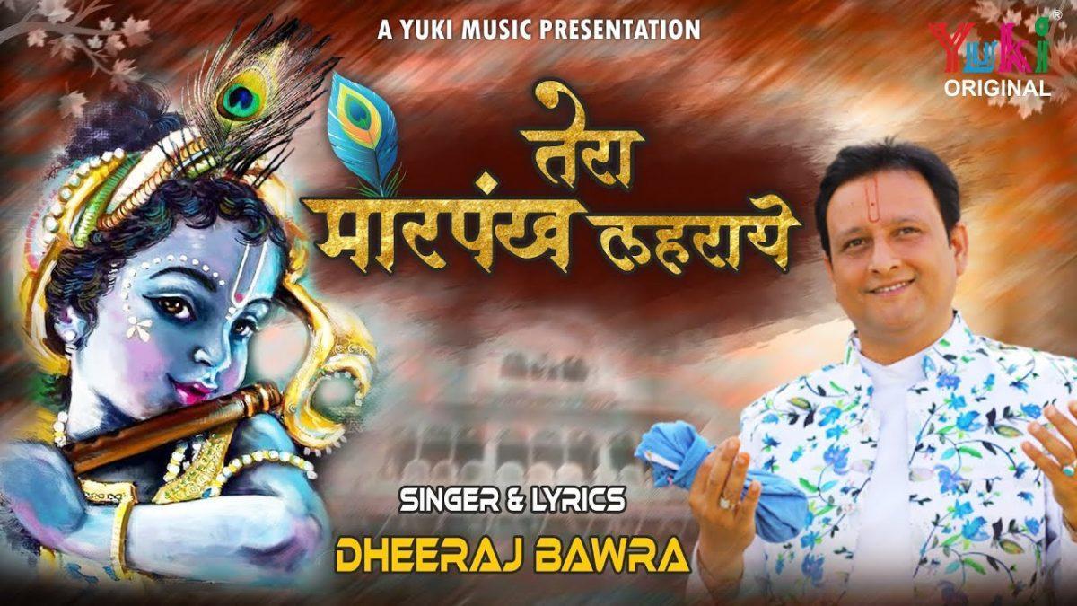 तेरा मोरपंख लहराए बाँसुरिया तान सुनाये भजन Lyrics, Video, Bhajan, Bhakti Songs
