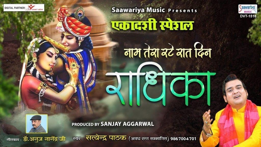 नाम तेरा रटे रात दिन राधिका भजन Lyrics, Video, Bhajan, Bhakti Songs