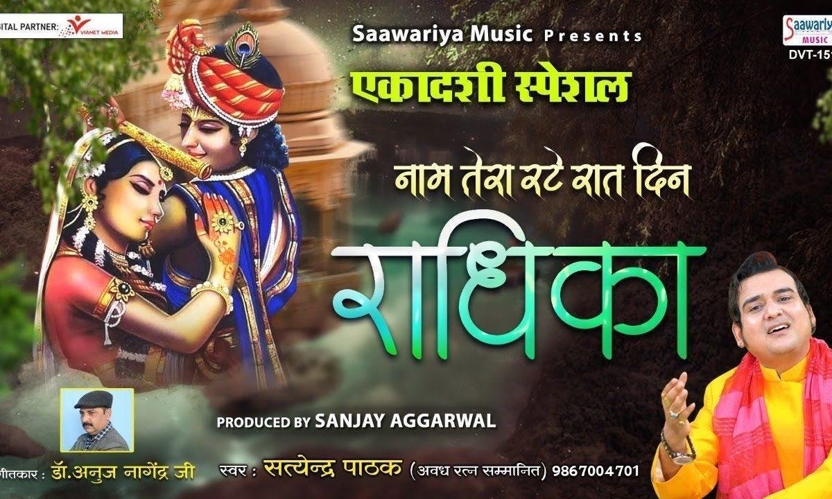 नाम तेरा रटे रात दिन राधिका भजन Lyrics, Video, Bhajan, Bhakti Songs