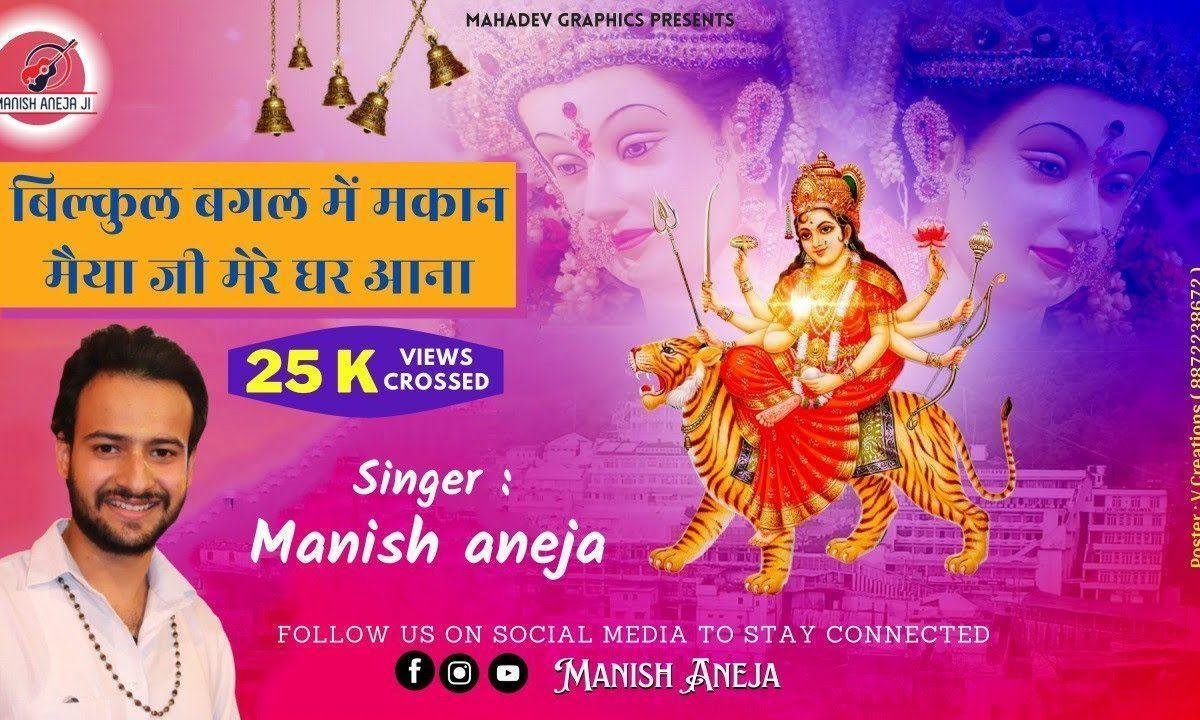 बिल्कुल बगल में मकान मैया जी मेरे घर आना Lyrics, Video, Bhajan, Bhakti Songs
